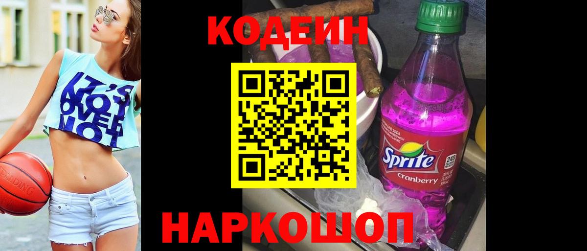 Кодеин Purple Drank  Codein напиток Lean (лин)  Вход с VPN  Камышлов 